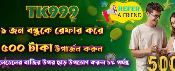 বন্ধুকে রেফার করে ৫০০ জিতুন