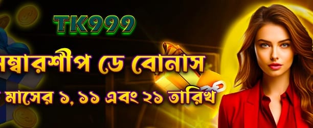 মেম্বারশিপ ডে স্পেশাল বোনাস পান